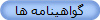 گواهینامه ها