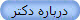 درباره دکتر